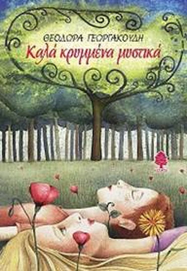 Καλά κρυμμένα μυστικά Καλά κρυμμένα μυστικά