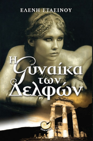 Η Γυναίκα των Δελφών, Leben und Zustand von Pigi Kontoleo