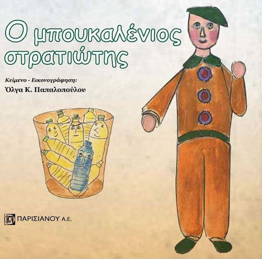 Ο μπουκαλένιος στρατιώτης