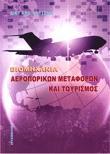 Βιομηχανία αεροπορικών μεταφορών και τουρισμός