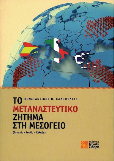 Το μεταναστευτικό ζήτημα στη Μεσόγειο, (Spain, Italy, Greece)