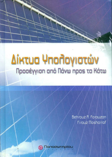 Δίκτυα υπολογιστών