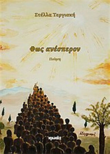 Φως ανέσπερον, Ποίηση