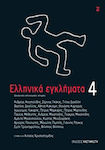 Ελληνικά Εγκλήματα 4, Δεκαεννέα Αστυνομικές Ιστορίες