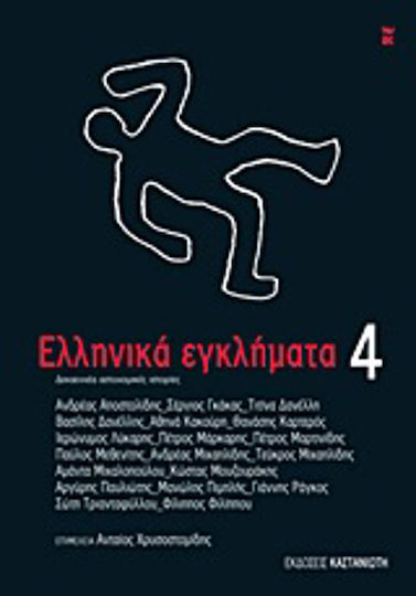 Ελληνικά Εγκλήματα 4, Nineteen Detective Stories