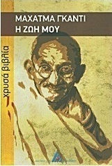 Η ζωή μου, Автобиография