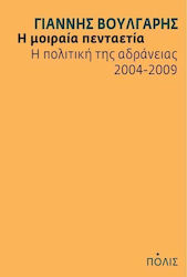 Η μοιραία πενταετία, The policy of inaction 2004-2009