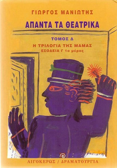 Άπαντα τα θεατρικά