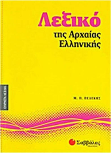 Λεξικά Σαββάλας | Skroutz Βιβλία