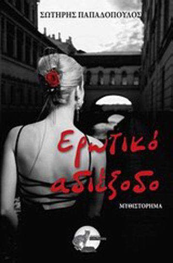 Ερωτικό Αδιέξοδο Ερωτικό Αδιέξοδο
