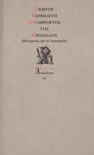 Ο Καθρέφτης της Ηρωδιάδος, (centres for Literature) Ο Καθρέφτης της Ηρωδιάδος, (centres for Literature)