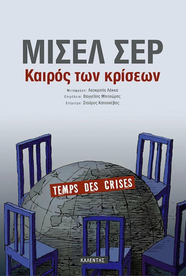 Καιρός των κρίσεων
