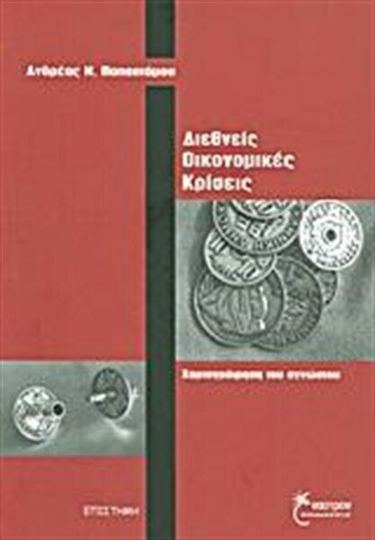 Διεθνείς οικονομικές κρίσεις, Kartierung des Unbekannten