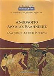 Ανθολόγιο αρχαίας ελληνικής, Kleine attische Redner