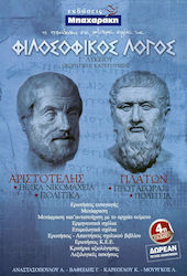 Φιλοσοφικός λόγος Γ΄ λυκείου, Theoretische Richtung: Aristoteles: "Ethische Nikomachische Schriften" - "Politik". Platon: "Protagoras" - "Politeia"