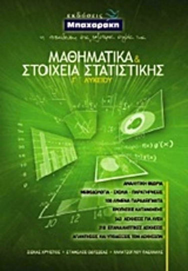 Μαθηματικά και στοιχεία στατιστικής Γ΄ λυκείου Μαθηματικά και στοιχεία στατιστικής Γ΄ λυκείου