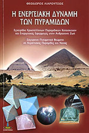 Η ενεργειακή δύναμη των πυραμίδων, Εγχειρίδιο κρυστάλλινων πυραμιδικών κατασκευών και ενεργειακές εφαρμογές στην ανθρώπινη ζωή: Σύγχρονα πνευματικά βιώματα σε Αιγυπτιακές πυραμίδες και ναούς Η ενεργειακή δύναμη των πυραμίδων, Εγχειρίδιο κρυστάλλινων πυραμιδικών κατασκευών και ενεργειακές εφαρμογές στην ανθρώπινη ζωή: Σύγχρονα πνευματικά βιώματα σε Αιγυπτιακές πυραμίδες και ναούς
