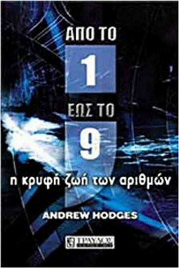 Από το ένα έως το εννέα, Η κρυφή ζωή των αριθμών Από το ένα έως το εννέα, Η κρυφή ζωή των αριθμών