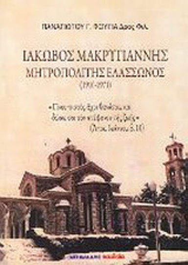 Ιακώβ Μακρυγιάννης Μητροπολίτης Ελασσώνος, 1910-1971