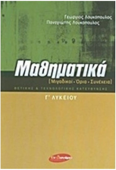 Μαθηματικά Γ΄ λυκείου, Μιγαδικοί, όρια, συνέχεια: Θετικής και τεχνολογικής κατεύθυνσης