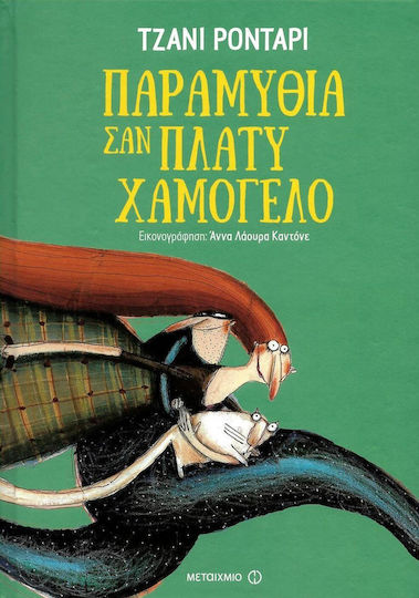 Παραμύθια σαν πλατύ χαμόγελο