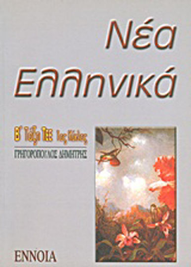 Νέα ελληνικά Β΄ λυκείου ΤΕΕ, Ciclul 1