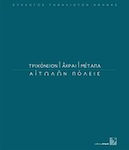 Τριχόνειον, Άκραι, Μέταπα: Αιτωλών πόλεις