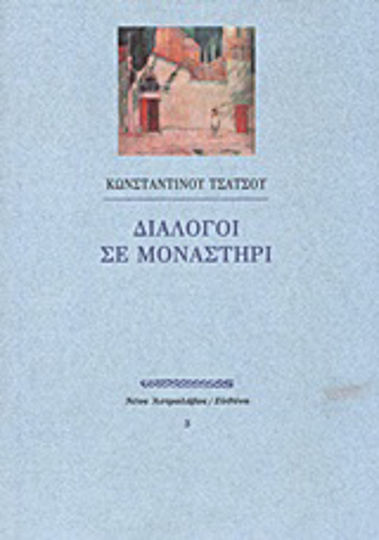 Διάλογοι σε Μοναστήρι, Texts of Reflection