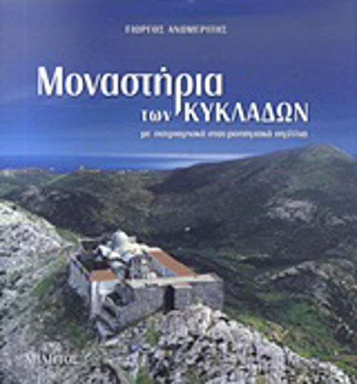 Μοναστήρια των Κυκλάδων, Με πατριαρχικά σταυροπηγιακά σιγίλλια Μοναστήρια των Κυκλάδων, Με πατριαρχικά σταυροπηγιακά σιγίλλια
