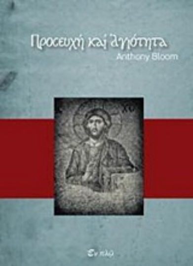 Προσευχή και αγιότητα Προσευχή και αγιότητα