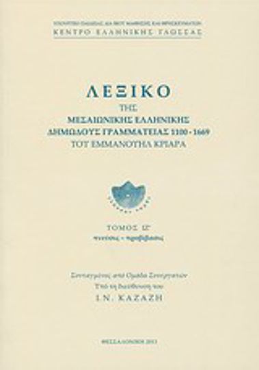 Λεξικό της μεσαιωνικής ελληνικής δημώδους γραμματείας 1100-1669, Πνεύσις - προβίβασις Λεξικό της μεσαιωνικής ελληνικής δημώδους γραμματείας 1100-1669, Πνεύσις - προβίβασις