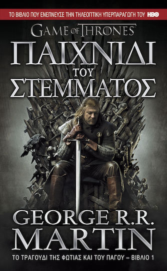 Παιχνίδι του Στέμματος