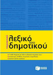 Περιεκτικό Λεξικό του Δημοτικού