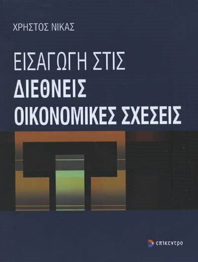 Εισαγωγή στις διεθνείς οικονομικές σχέσεις, Studienführer