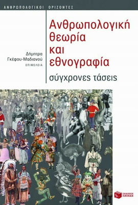 Ανθρωπολογική θεωρία και εθνογραφία, Moderne Trends