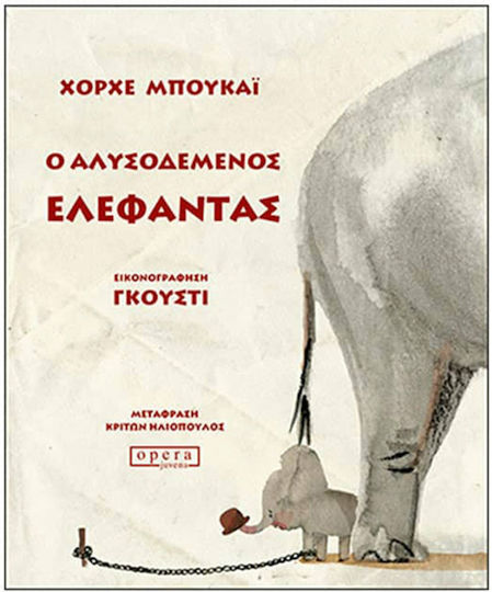 Ο αλυσοδεμένος ελέφαντας, Ένα παραδοσιακό παραμύθι όπως το αφηγείται ο Χόρχε Μπουκάι και το εικονογραφεί ο Γκούστι