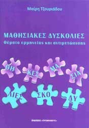 Μαθησιακές δυσκολίες