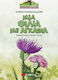 Μια φιλία με αγκάθια