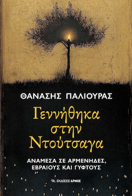 Γεννήθηκα στη Ντούτσαγα, Among Armenians, Jews and Gypsies