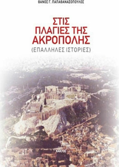 Στις Πλαγιές της Ακρόπολης, Overlapping Stories