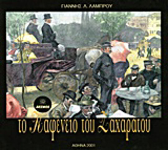 Το καφενείο του Ζαχαράτου Το καφενείο του Ζαχαράτου