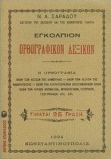 Εγκόλπιον ορθογραφικόν λεξικόν