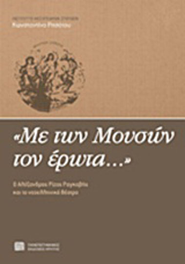 "Με των Μουσών τον έρωτα...", Ο Αλέξανδρος Ρίζος Ραγκαβής και το νεοελληνικό θέατρο