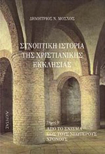 Συνοπτική ιστορία της χριστιανικής εκκλησίας, Vom Schisma bis zur Neuzeit