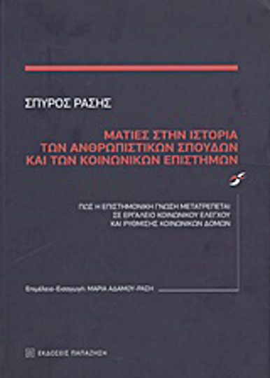 Ματιές στην ιστορία των ανθρωπιστικών σπουδών και των κοινωνικών επιστημών, Πώς η επιστημονική γνώση μετατρέπεται σε εργαλείο κοινωνικού ελέγχου και ρύθμισης κοινωνικών δομών