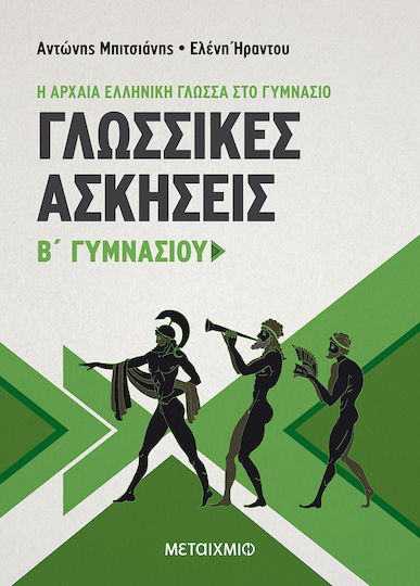 Γλωσσικές Ασκήσεις Β΄ Γυμνασίου, Η αρχαία ελληνική γλώσσα στο γυμνάσιο