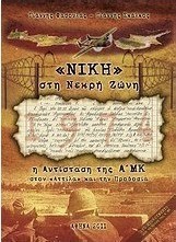 Νίκη στη Νεκρή Ζώνη, The Resistance of the First MK to "Attila" and Treason