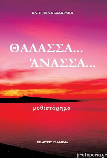 Θάλασσα... Άνασσα...