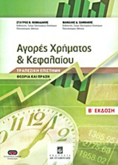 Αγορές χρήματος και κεφαλαίου, Știința bancară: Teorie și practică