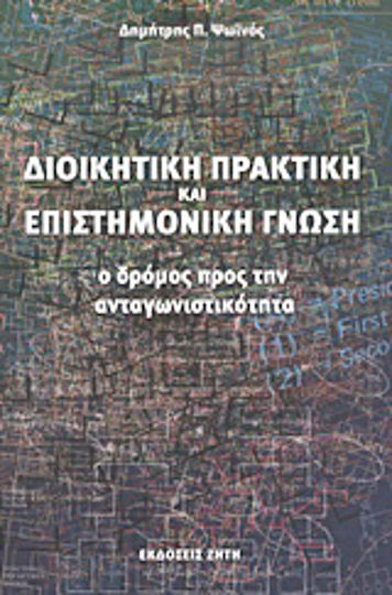 Διοικητική πρακτική και επιστημονική γνώση, The road to competitiveness